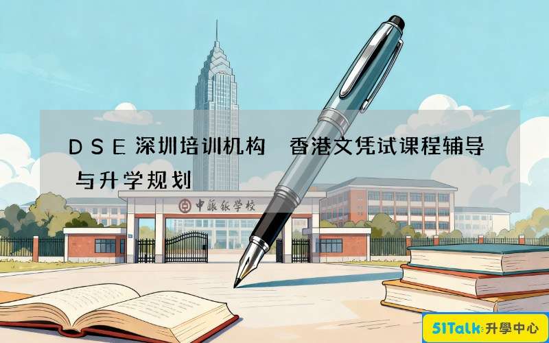 DSE深圳培训机构 香港文凭试课程辅导与升学规划